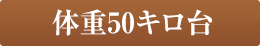 体重50キロ台