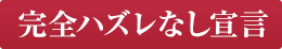 完全ハズレなし宣言