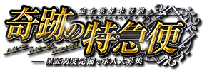 宇都宮デリヘル・宇都宮風俗なら「奇跡の特急便」